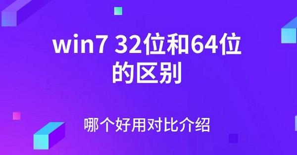 win732位和64位的區(qū)別，哪個好用對比介紹