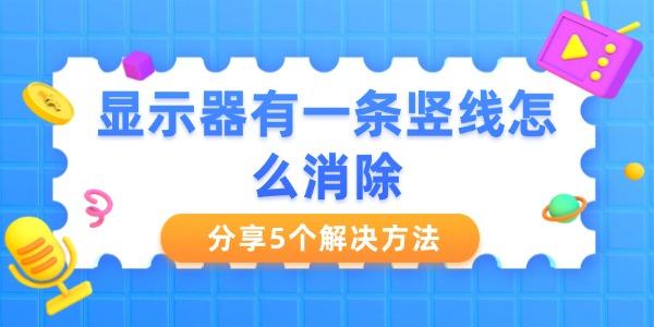 顯示器有一條豎線怎么消除