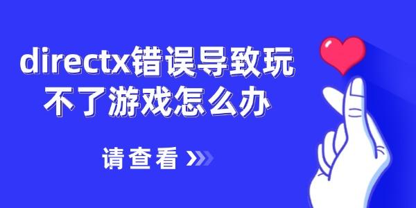 directx錯(cuò)誤導(dǎo)致玩不了游戲怎么辦