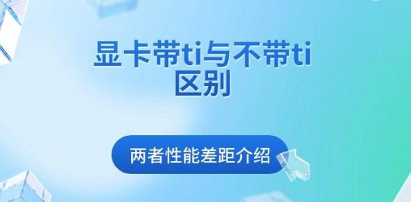 顯卡帶ti與不帶ti區(qū)別，兩者性能差距介紹