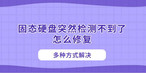 固態(tài)硬盤突然檢測不到了怎么修復(fù) 多種方式解決