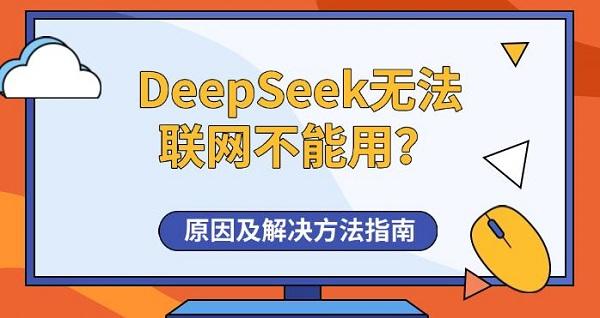 DeepSeek無法聯(lián)網(wǎng)不能用？原因及解決方法指南