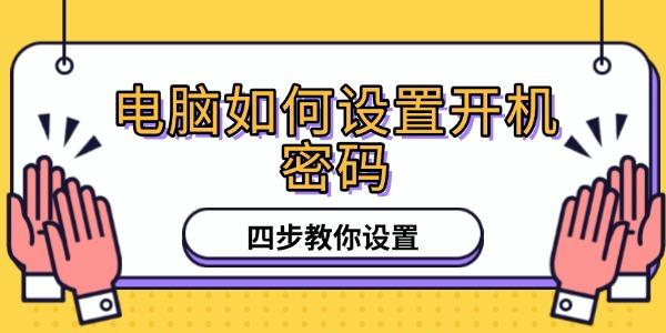 電腦如何設置開機密碼