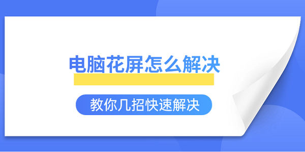 電腦花屏怎么解決 教你幾招快速解決