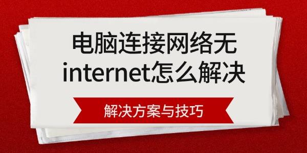 電腦連接網(wǎng)絡(luò)無(wú)internet怎么解決