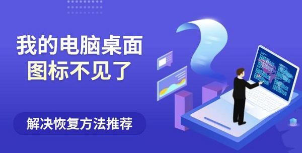 我的電腦桌面圖標(biāo)不見(jiàn)了？解決恢復(fù)方法推薦