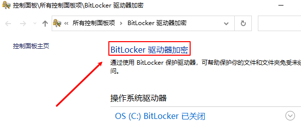 BitLocker加密