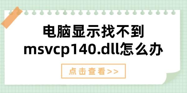 電腦顯示找不到msvcp140.dll怎么辦