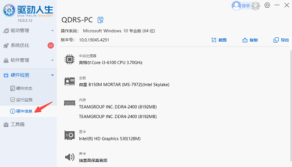 使用驅(qū)動人生查看硬件信息