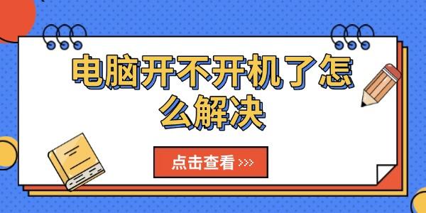 電腦開不開機(jī)了怎么解決