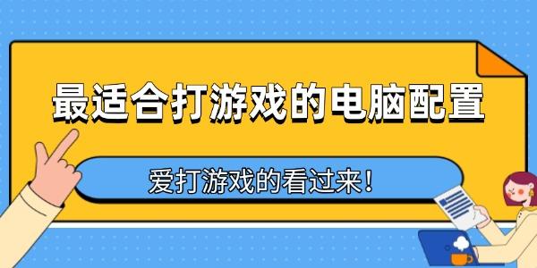 最適合打游戲的電腦配置