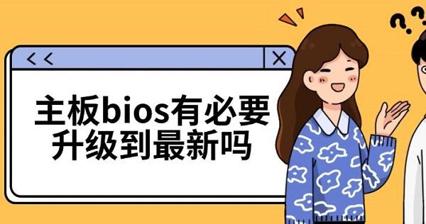 主板bios有必要升級(jí)到最新嗎