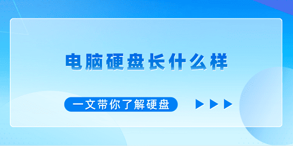 電腦硬盤(pán)長(zhǎng)什么樣？一文帶你了解硬盤(pán)