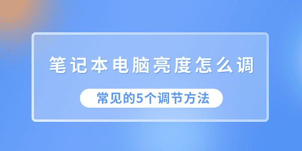 筆記本電腦亮度怎么調(diào) 常見的5個(gè)調(diào)節(jié)方法