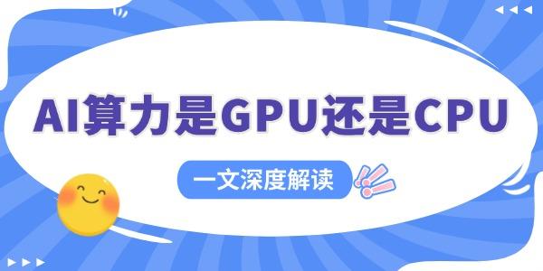 AI算力是GPU還是CPU