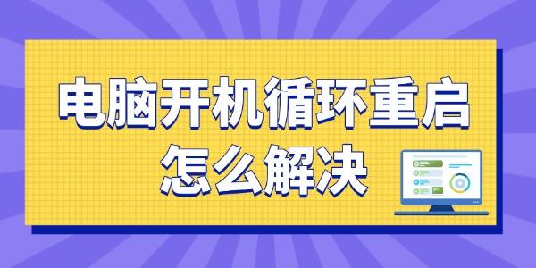 電腦開機無限循環(huán)重啟怎么解決