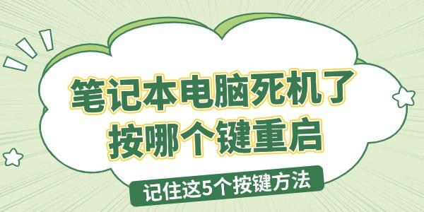 筆記本電腦死機了按哪個鍵重啟