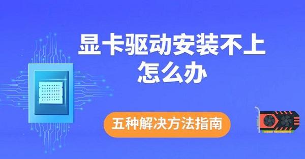 顯卡驅(qū)動(dòng)安裝不上怎么辦，五種解決方法指南