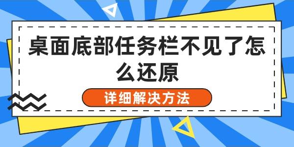 桌面底部任務(wù)欄不見了怎么還原