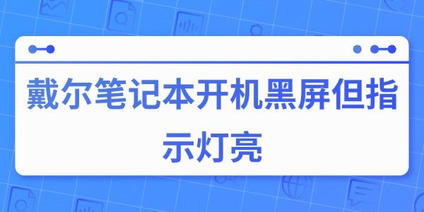 戴爾筆記本開(kāi)機(jī)黑屏但指示燈亮的原因與解決方法