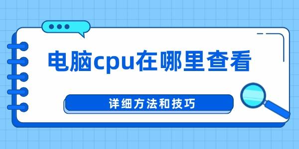 電腦cpu在哪里查看