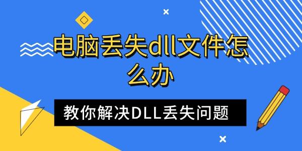 電腦丟失dll文件怎么辦