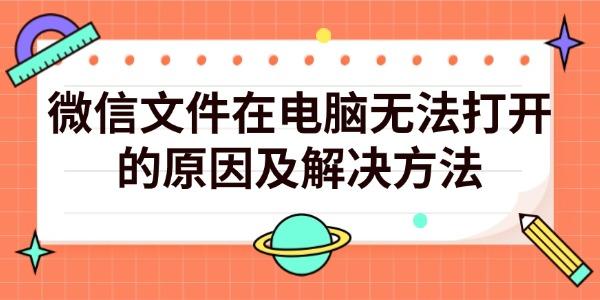 微信文件在電腦無法打開的原因及解決方法