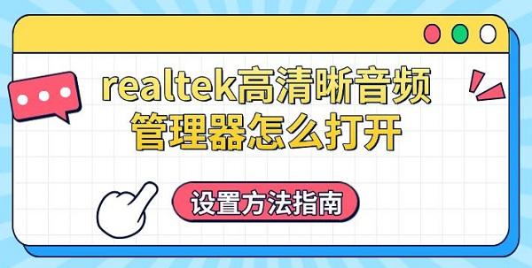 realtek高清晰音頻管理器怎么打開，設(shè)置方法指南