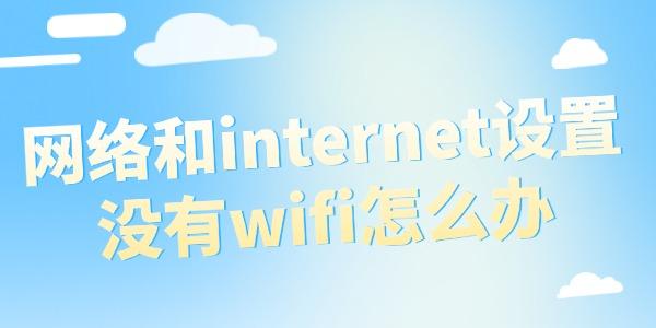 網(wǎng)絡和internet設置沒有wifi怎么辦