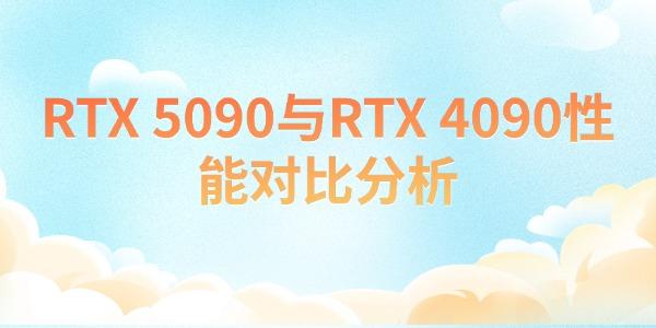 RTX 5090與RTX 4090性能對(duì)比分析