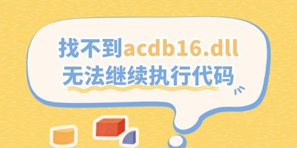 找不到acdb16.dll無法繼續(xù)執(zhí)行代碼的解決方法