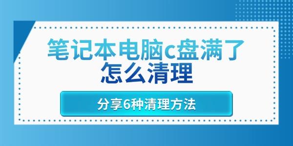 筆記本電腦c盤滿了怎么清理