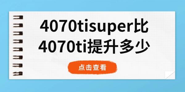 4070tisuper比4070ti提升多少