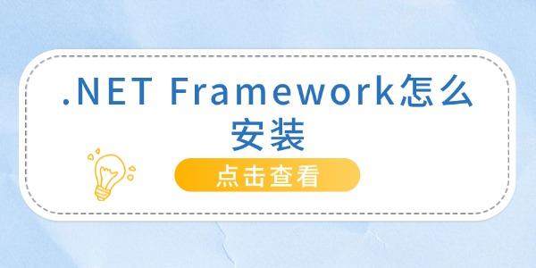 .NET Framework怎么安裝