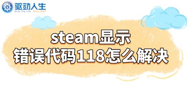 steam顯示錯(cuò)誤代碼118怎么解決