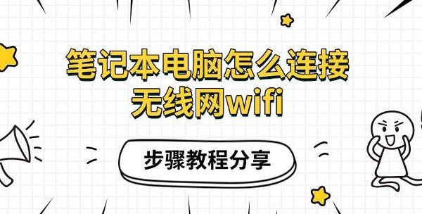 筆記本電腦怎么連接無線網(wǎng)wifi，步驟教程分享