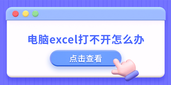 電腦excel打不開怎么辦 excel打不開的原因及解決方法