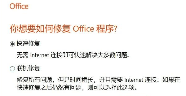 修復(fù) Microsoft Office