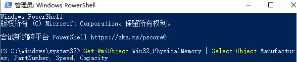 使用PowerShell查看內(nèi)存型號(hào)