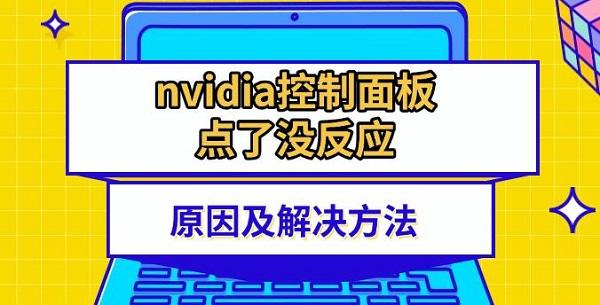 nvidia控制面板點(diǎn)了沒(méi)反應(yīng)原因及解決方法