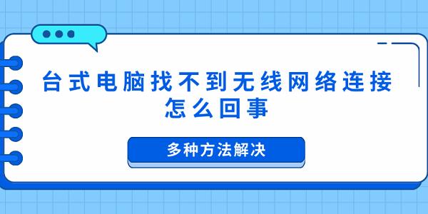 臺式電腦找不到無線網(wǎng)絡(luò)連接怎么回事 多種方法解決