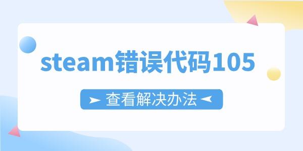 steam錯(cuò)誤代碼105怎么解決