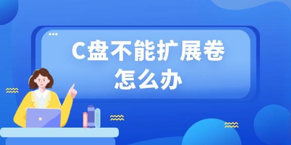 c盤不能擴(kuò)展卷怎么辦