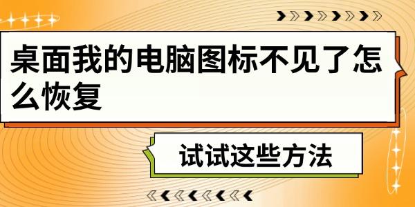 桌面我的電腦圖標不見了怎么恢復