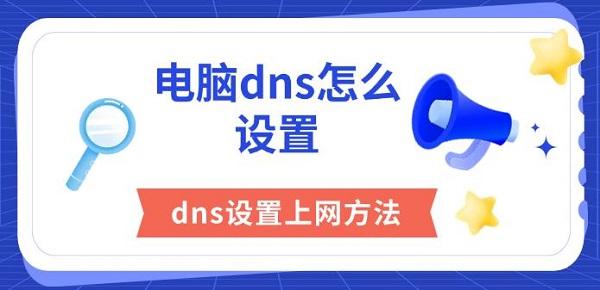 電腦dns怎么設(shè)置，dns設(shè)置上網(wǎng)方法