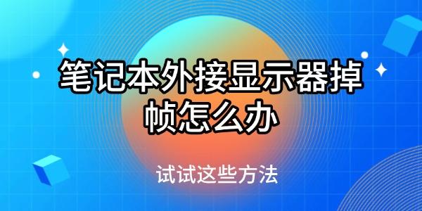 筆記本外接顯示器掉幀怎么辦