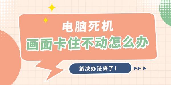 電腦死機畫面卡住不動怎么辦