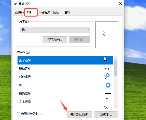調(diào)整鼠標(biāo)指針設(shè)置