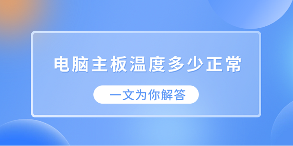 電腦主板溫度多少正常？一文為你解答