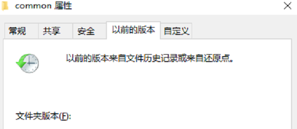 使用“以前的版本”功能恢復